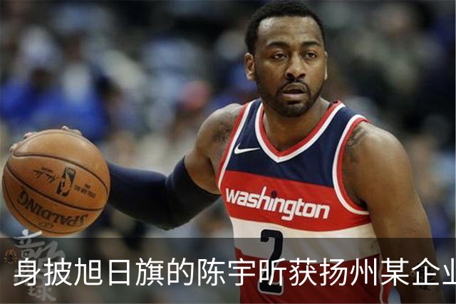 身披旭日旗的陈宇昕获扬州某企业支持，汤家凤发文怒批：必须严惩，露头就打