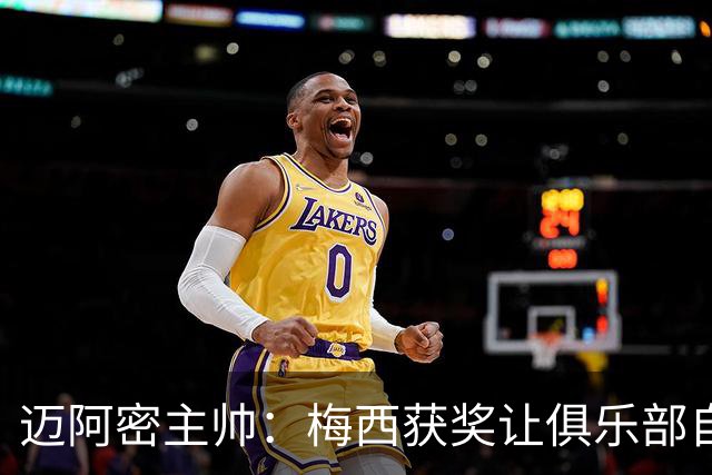 迈阿密主帅：梅西获奖让俱乐部自豪，他主动要求周末归队比赛