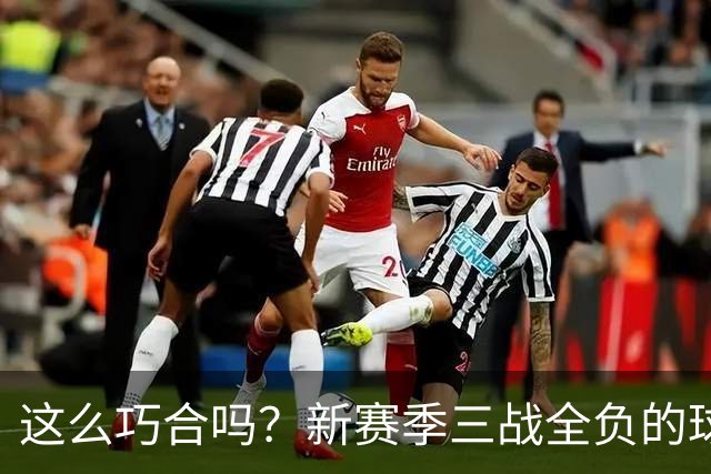 这么巧合吗？新赛季三战全负的球队，全和字母哥有关