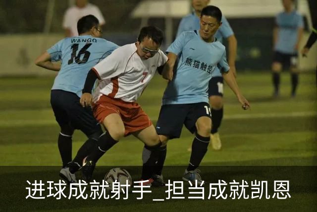 进球成就射手 担当成就凯恩