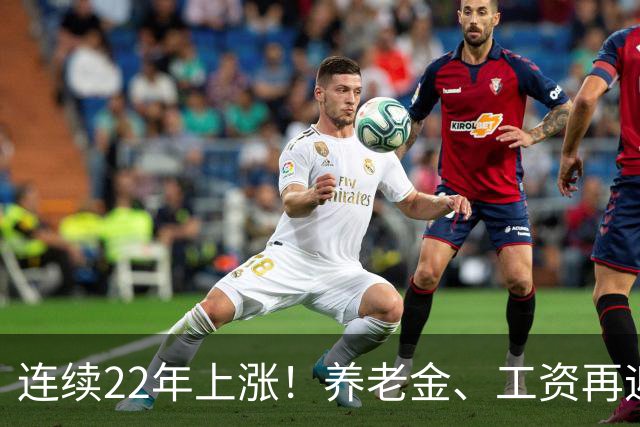 连续22年上涨！养老金、工资再迎利好，民生保障力度持续加码