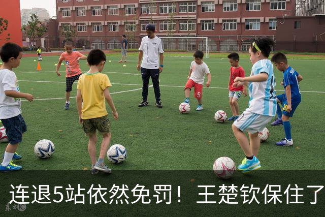 连退5站依然免罚！王楚钦保住了积分，为何球迷却更揪心了？
