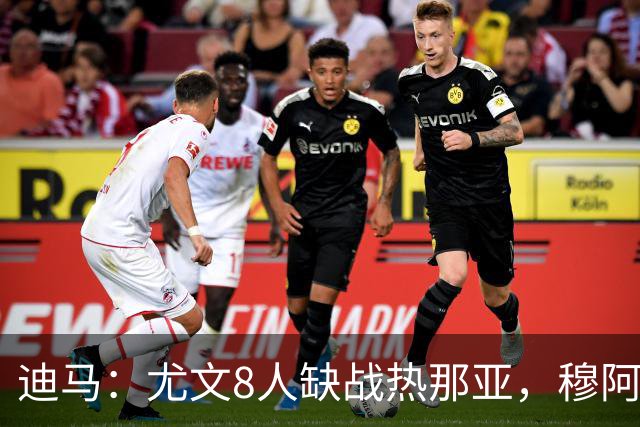 迪马：尤文8人缺战热那亚，穆阿尼和沃尔特马德有望搭档首发