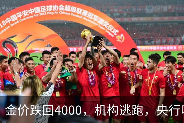 金价跌回4000，机构逃跑，央行吃饱，你相信谁？