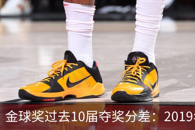 金球奖过去10届夺奖分差：2019年7分2024年41分，凯恩优势小于41