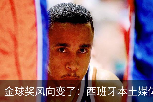 金球奖风向变了：西班牙本土媒体把世界最佳给了凯恩