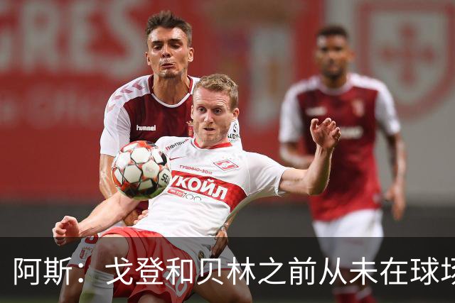 阿斯：戈登和贝林之前从未在球场上交手，两人私交一直很好
