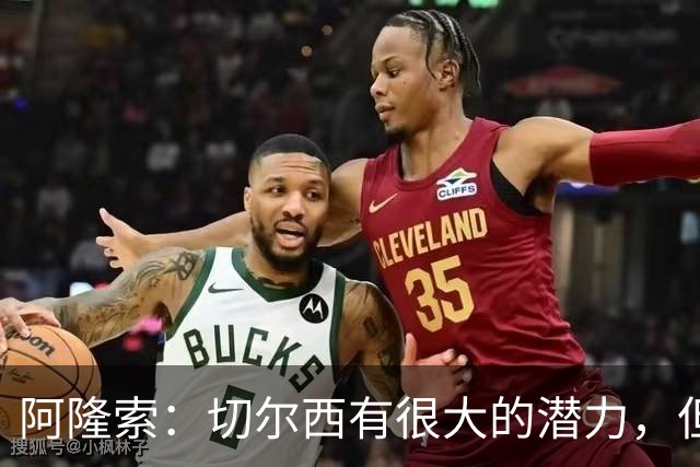 阿隆索：切尔西有很大的潜力，但不可能第一年就完成所有事情