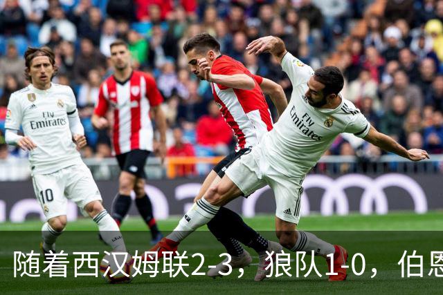 随着西汉姆联2-3，狼队1-0，伯恩利1-4，英冠最新积分榜出炉