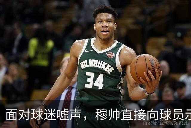 面对球迷嘘声，穆帅直接向球员示范怎样面对压力，而曼联卡里克的做法很一般