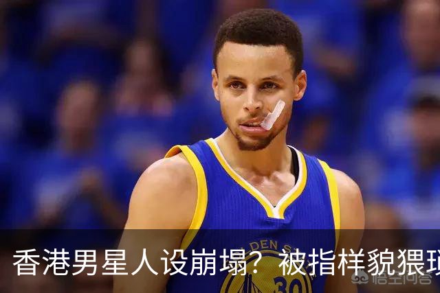 香港男星人设崩塌？被指样貌猥琐神似其舅父，监制紧急澄清公关