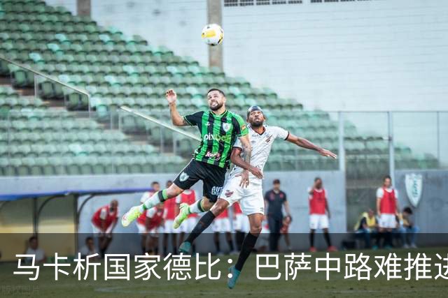 马卡析国家德比：巴萨中路难推进 皇马主攻边路 楚阿梅尼定海神针