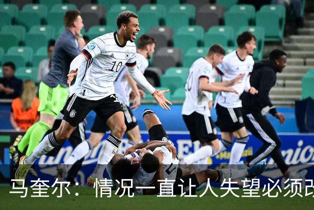 马奎尔：情况一直让人失望必须改变 我们完全支持卡里克