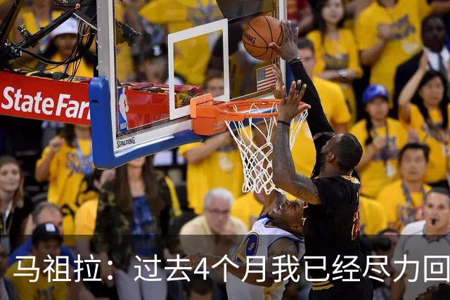 马祖拉：过去4个月我已经尽力回答布朗的问题 现在不该再谈这个了