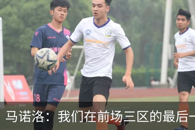 马诺洛：我们在前场三区的最后一传或最后一射确实没对方做得好