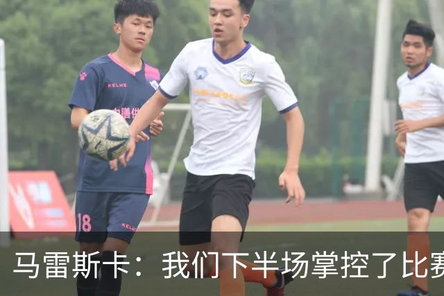 马雷斯卡：我们下半场掌控了比赛，但对手1次射门就取得进球