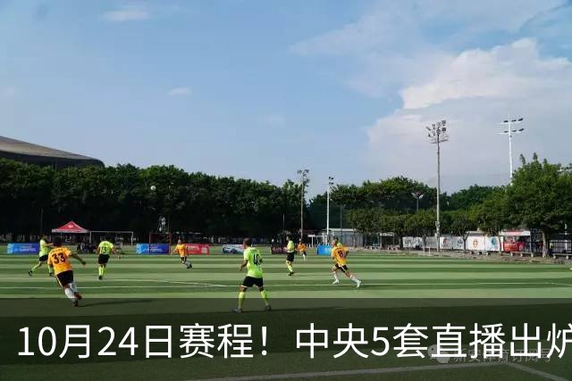 10月24日赛程！中央5套直播出炉：蓉城冲击中超冠军 CBA广东VS宁波