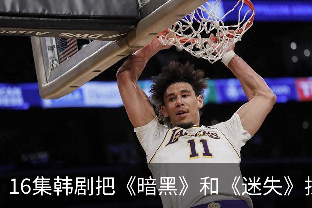 16集韩剧把《暗黑》和《迷失》揉一起，时间旅行这次拍对了？