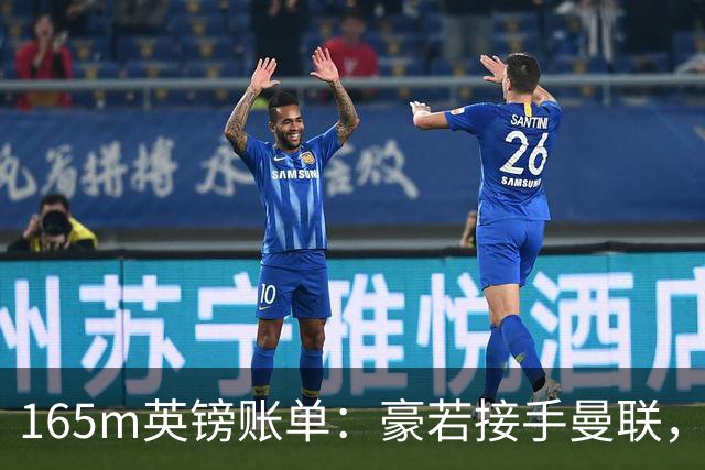 165m英镑账单：豪若接手曼联，四个位置都要买人
