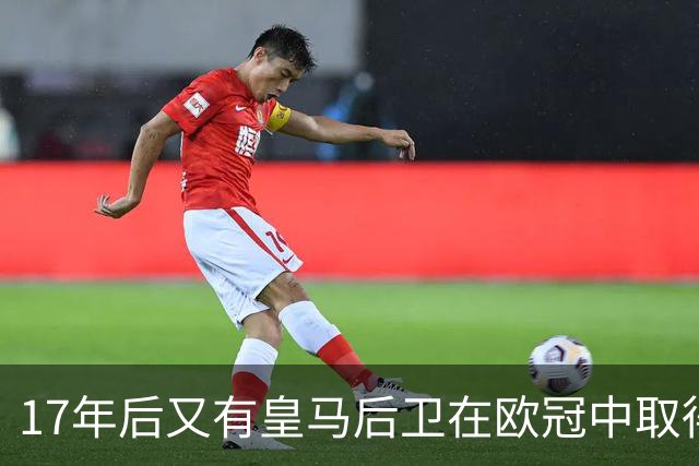 17年后又有皇马后卫在欧冠中取得任意球进球