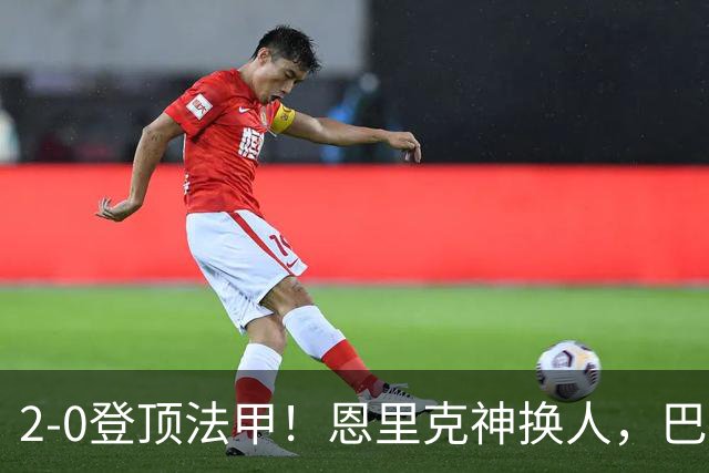 2-0登顶法甲！恩里克神换人，巴黎替补12分钟2球打崩里昂