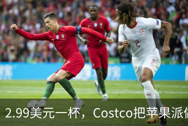 2.99美元一杯，Costco把苹果派做成了冰淇淋