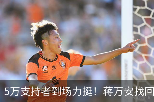 5万支持者到场力挺！蒋万安找回自信，“洋流”高峰已过