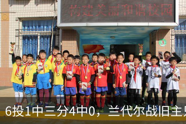 6投1中三分4中0，兰代尔战旧主只拿2分