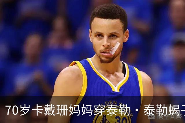 70岁卡戴珊妈妈穿泰勒·泰勒蝎子斗篷亮相罗马