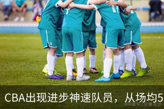 CBA出现进步神速队员，从场均5分到17分，三分14中10，秒变神射手