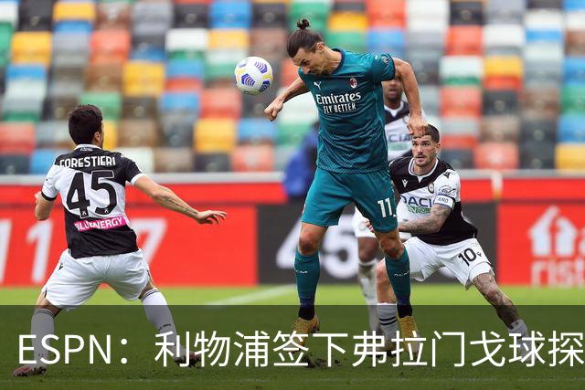 ESPN：利物浦签下弗拉门戈球探主管，明年1月正式上任