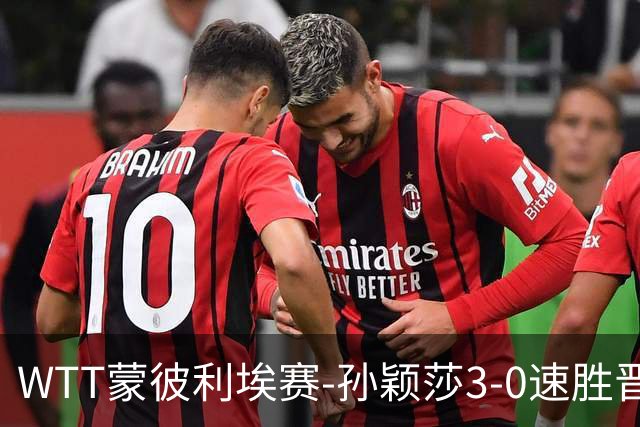 WTT蒙彼利埃赛-孙颖莎3-0速胜晋级 林诗栋3-0林钟勋进16强